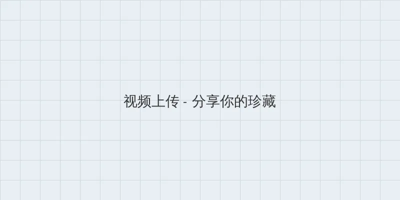 污污网站 视频上传区域